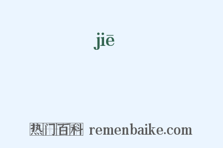堦是什么意思的图片
